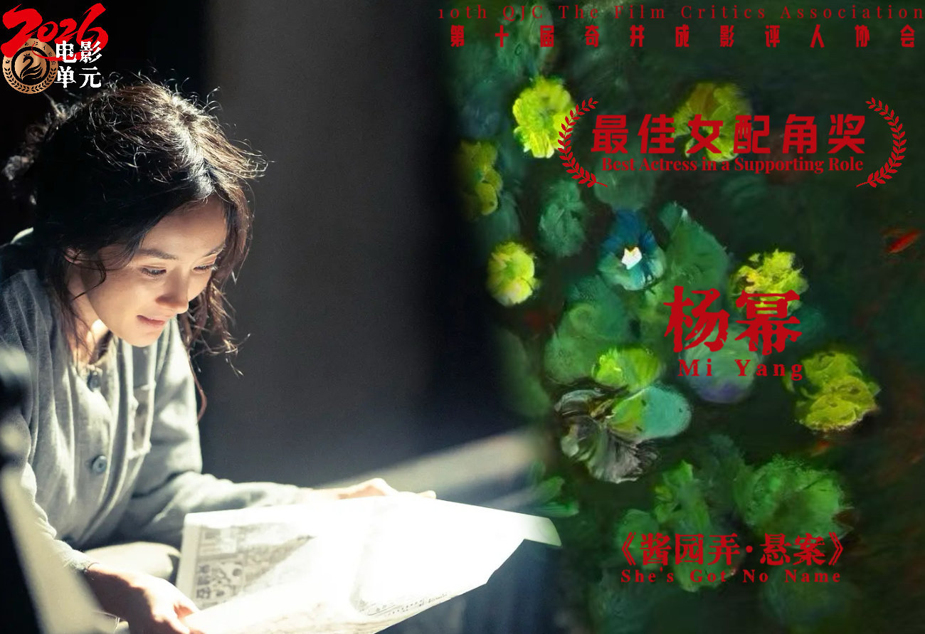 第十届奇井成影评人协会电影单元：恭喜杨幂《酱园弄·悬案》王许梅获得“最佳女配角”