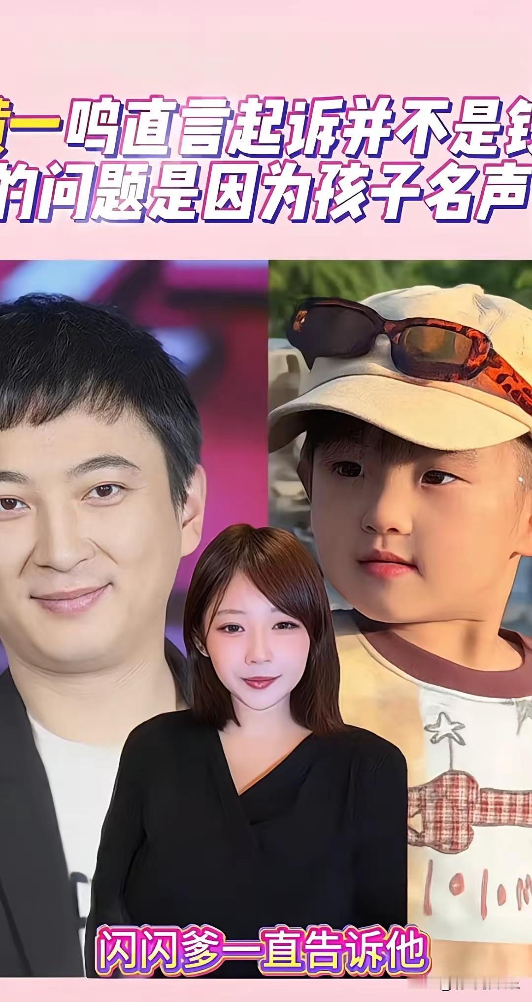 黄一鸣这次是真急眼了，但凡还有别的路，哪个当妈的愿意跟孩子亲爹对簿公堂？

她说