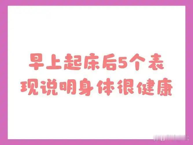原来早上醒来的状态，就能看出身体的真实情况。我坚持早睡早起很多年了，晨起浑身轻松