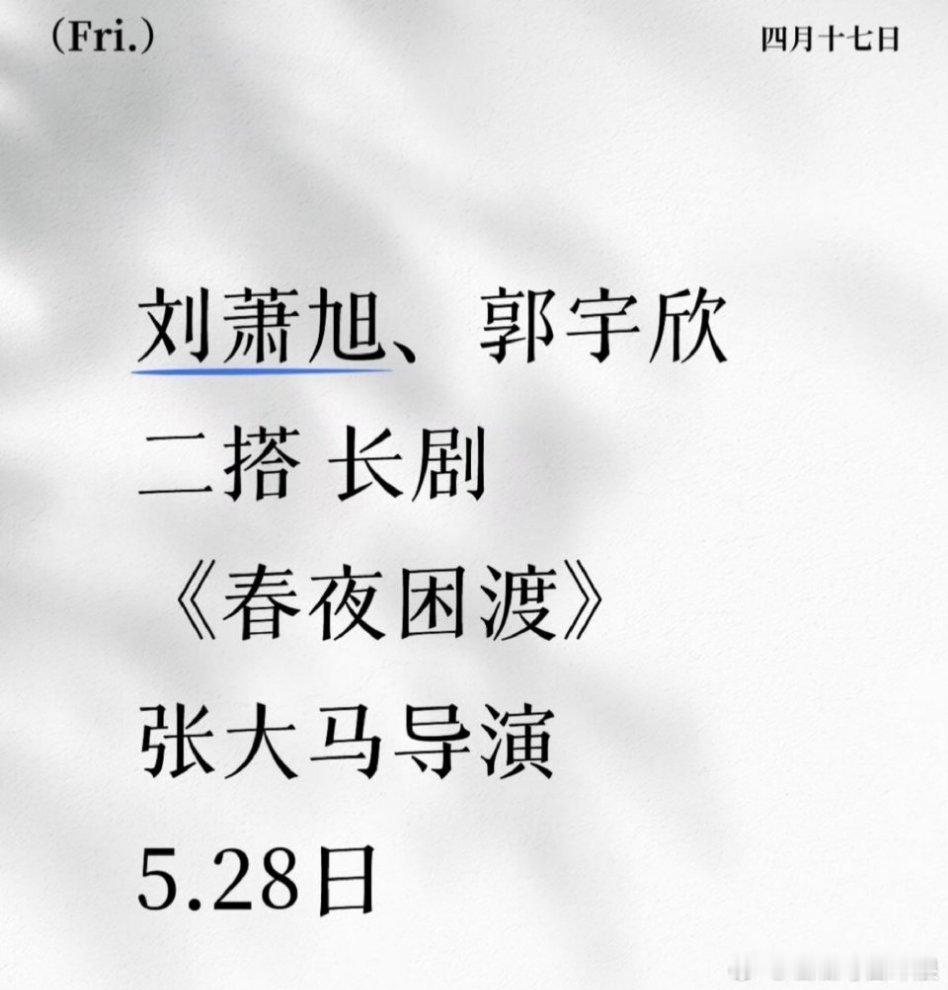 刘萧旭、郭宇欣 二搭👖剧集《春夜困渡》，5月28日开机！ 
