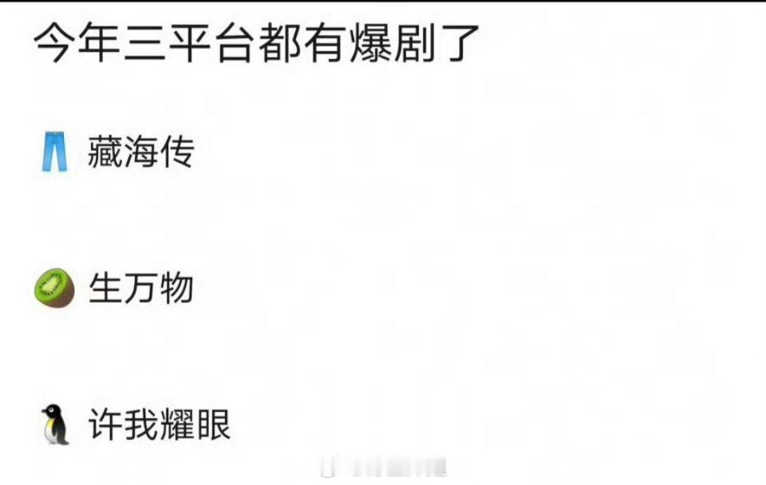 网友千挑万选出来的今年截止到目前为止的，三大平台爆剧，👖、🥝、🐧各自占了一