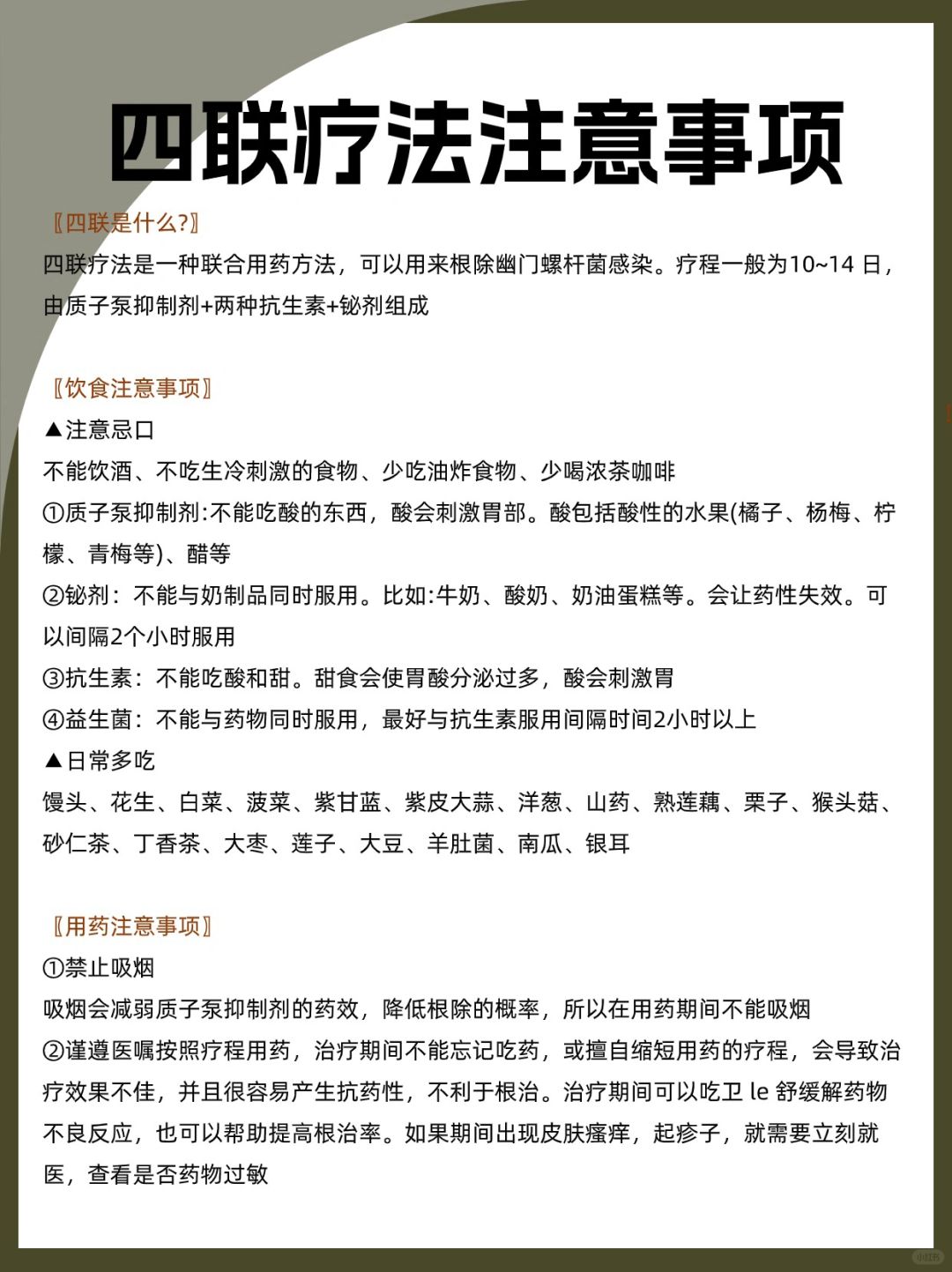四联疗法注意事项