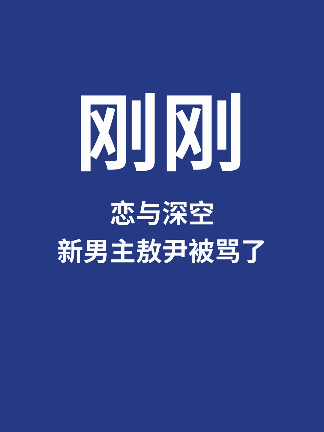刚刚，恋与深空新男主敖尹被骂了