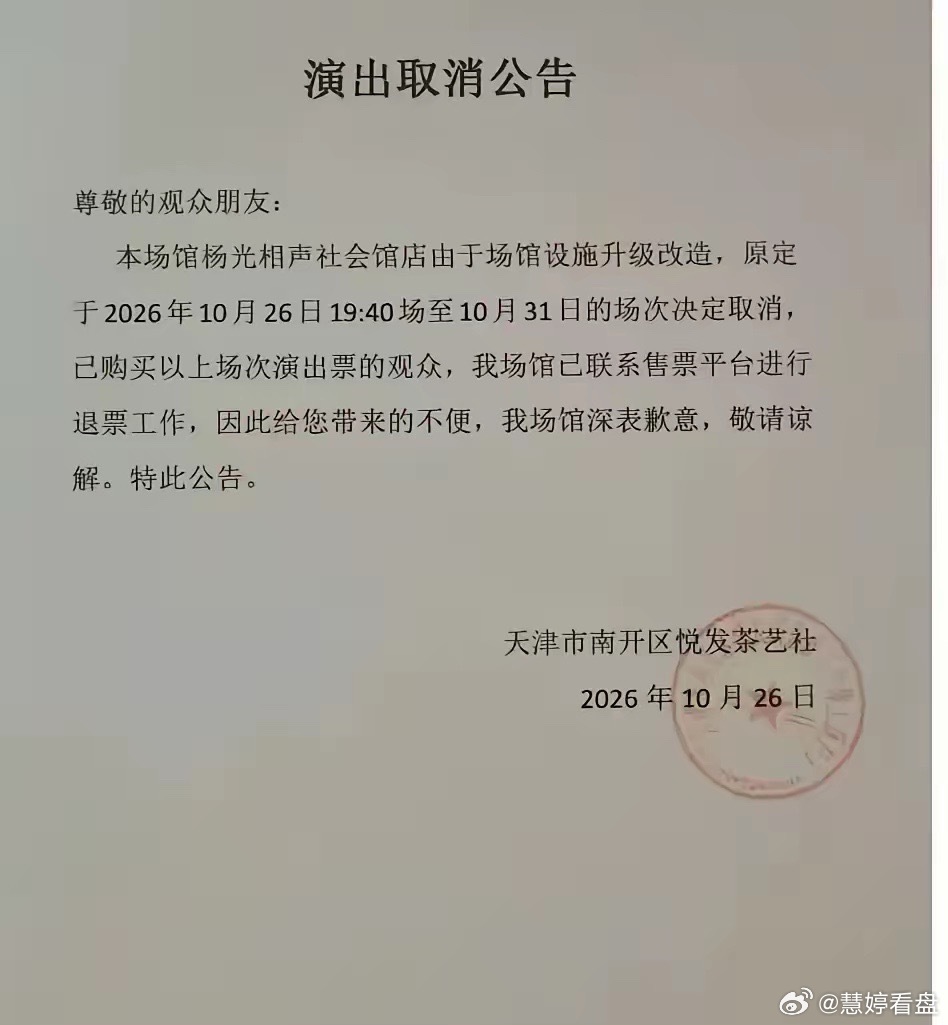 杨议鞠躬道歉，晚了！6场演出都被取消！天津文旅介入调查，374.18万元债务没还