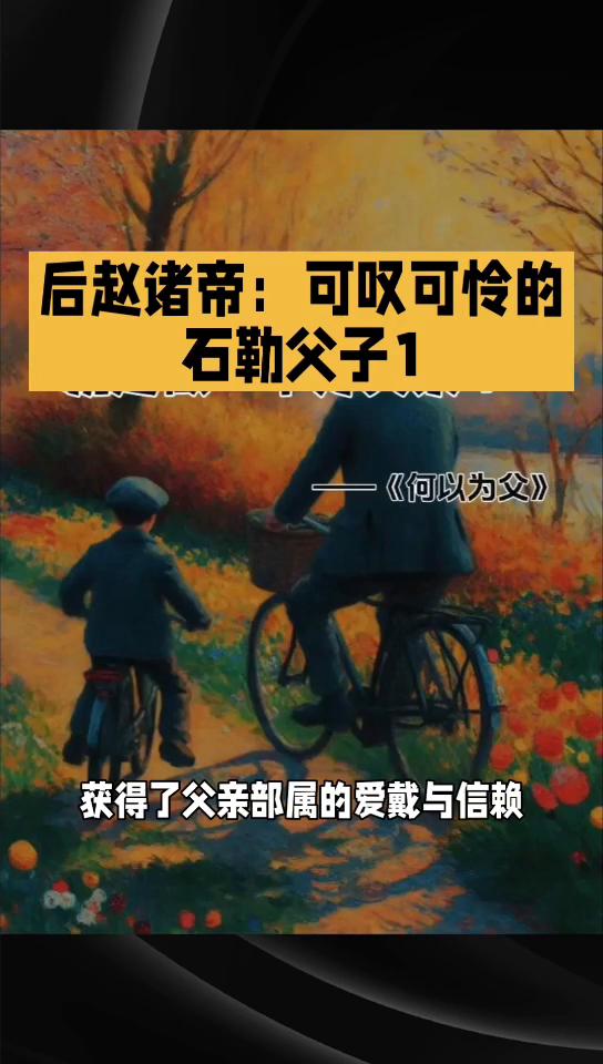 后赵诸帝：可叹可怜的石勒父子1。
后赵诸帝可叹可怜的石勒父子1。后赵的创建者、羯