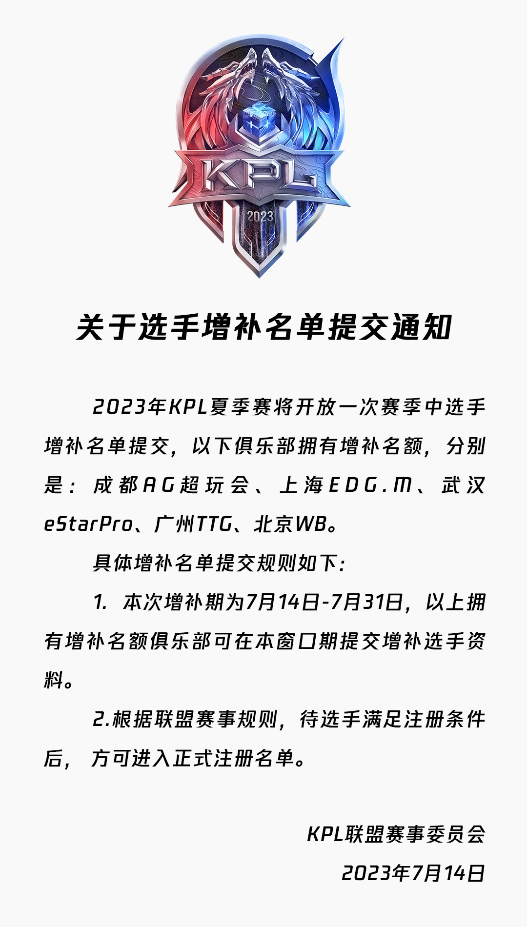 KPL官方：上海EDG.M 北京WB等五支队伍拥有选手增补名额