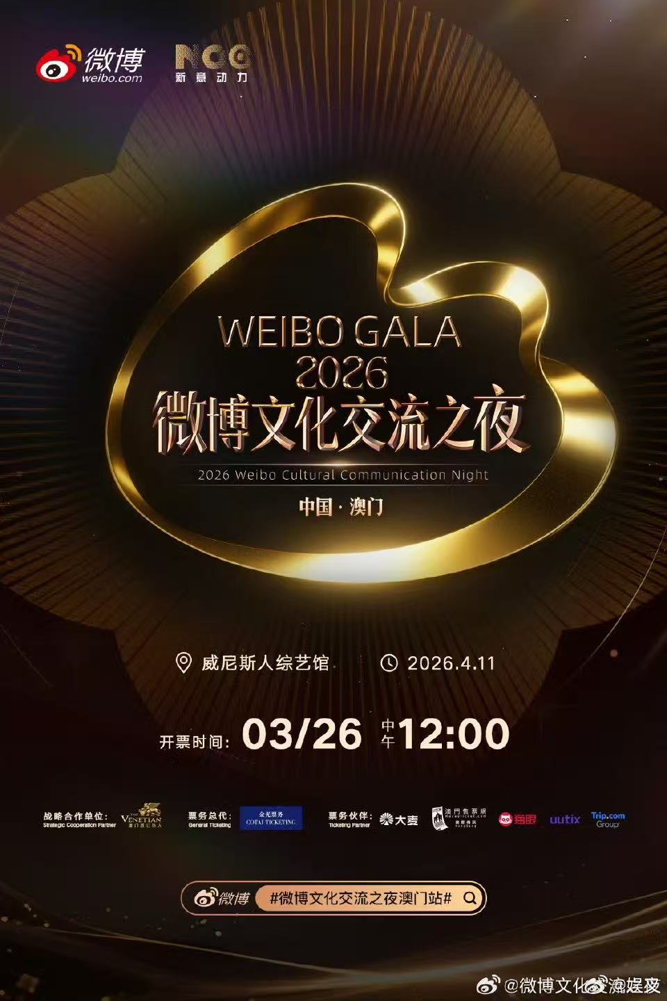 期待ing！微博文化交流之夜澳门站 4月11日威尼斯人综艺馆，微博文化交流之夜澳