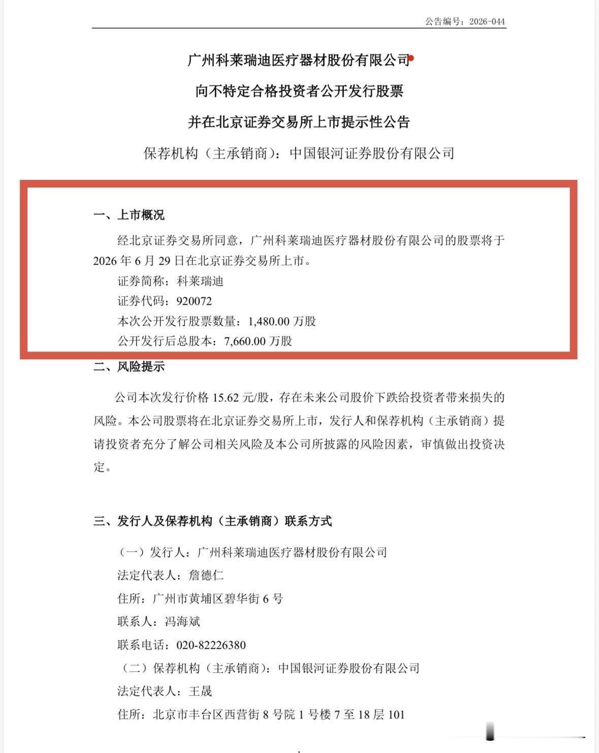科莱瑞迪6月29日上市交易

科莱瑞迪发布公告，经北交所同意，公司公开发行的14