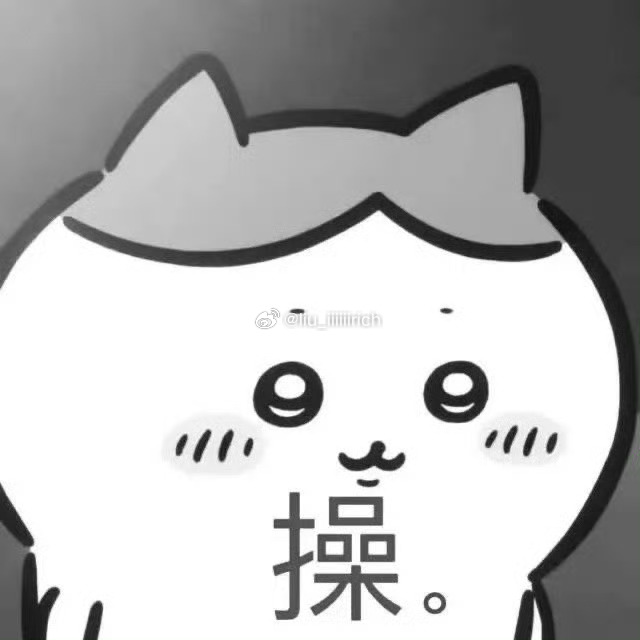 不知道为什么，就是很讨厌别人突然喜欢上自己一直喜欢很久的东西 ​​​
