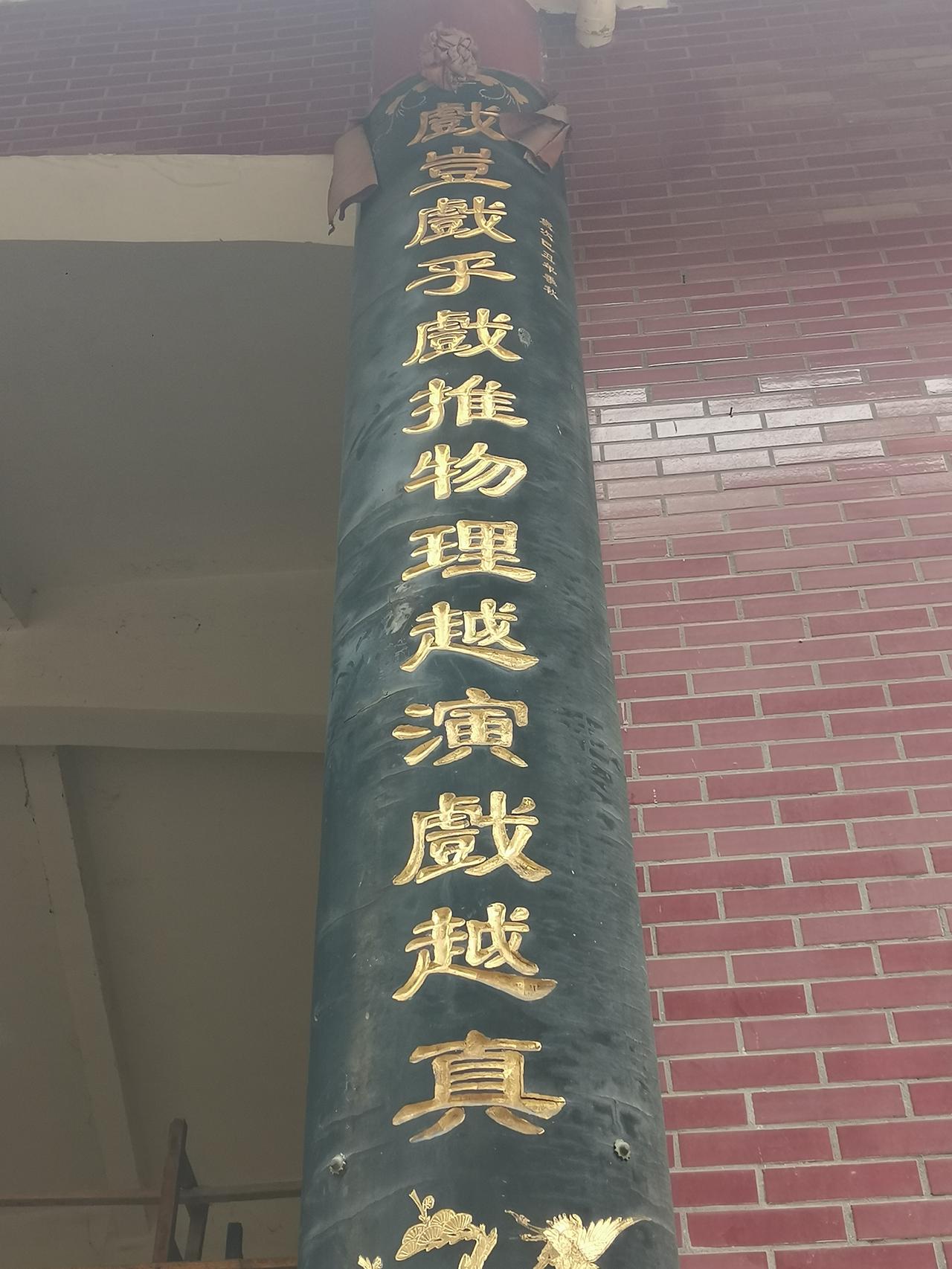 福州市仓山区盖山镇后山临水宫古戏台：
曲是曲也曲尽人情愈唱曲愈妙，
戏豈戏乎戏推