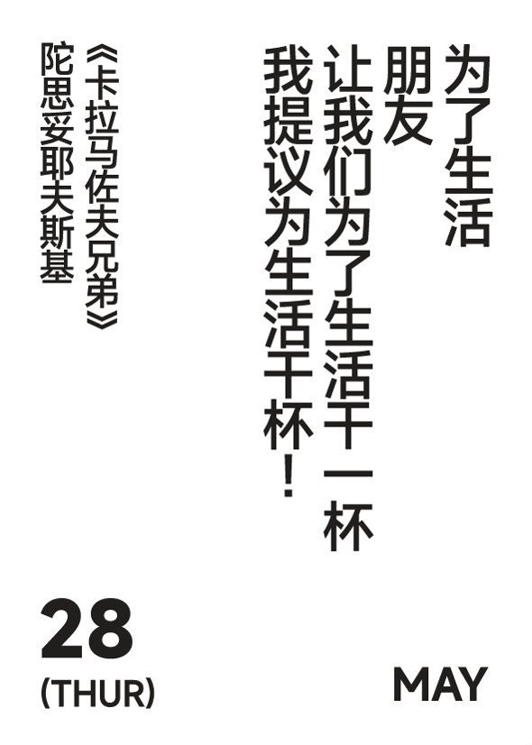 2026年5月28日 写诗小日历为了生活朋友让我们为了生活干一杯我提议为生活干杯