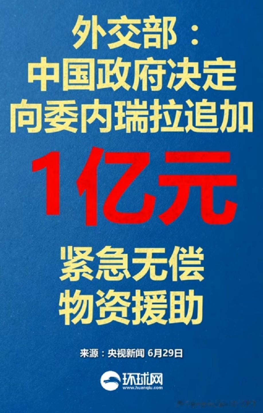大国风范，大国担当！有情有义有爱心！