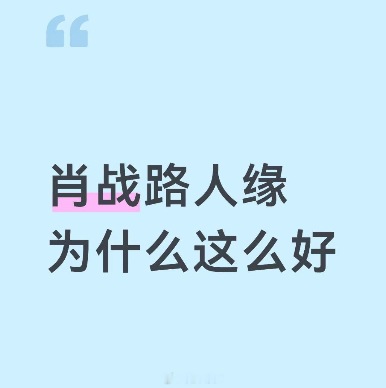 肖战路人缘为什么这么好？谁懂啊，真的很感慨，总刷到细碎小事，肖战待人永远温和有礼