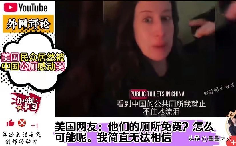有个美国博主，居然被中国的公厕给整哭了！
不是因为收费贵，也不是因为脏，而是中国