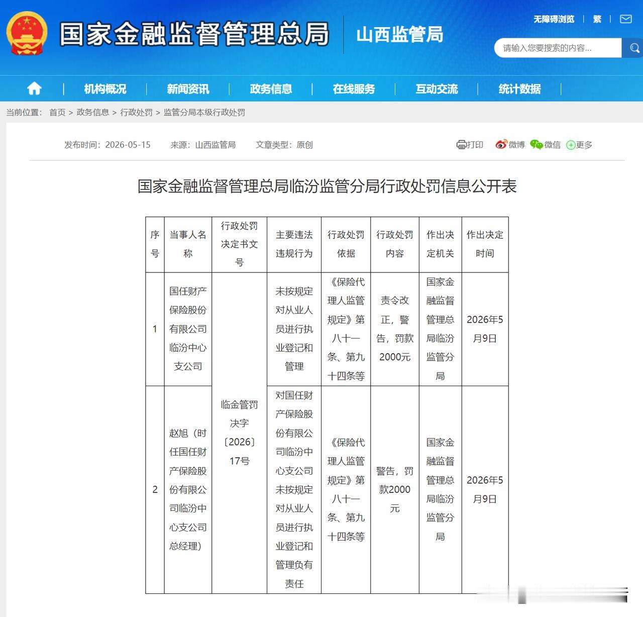 国任财产保险股份有限公司临汾中心支公司因“未按规定对从业人员进行执业登记和管理”