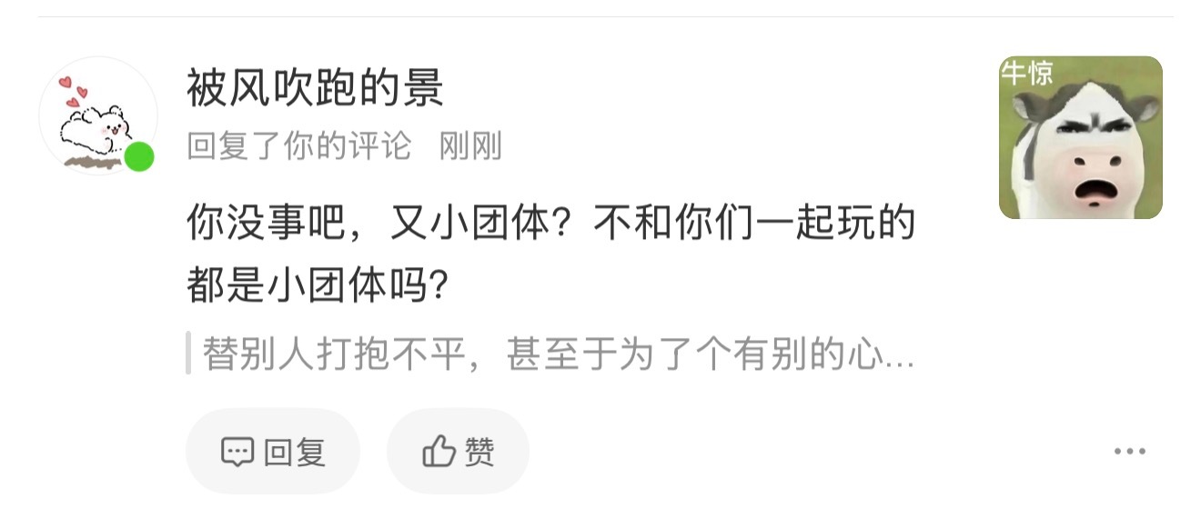 不和我玩的朵姐多的是，看不惯我的朵姐也不少，怎么别的朵姐就不跟这些抱团脱粉的人玩