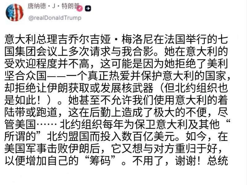 6月20日，美国总统特朗普再次在个人社交媒体上公开点名批评意大利总理梅洛尼，甚至
