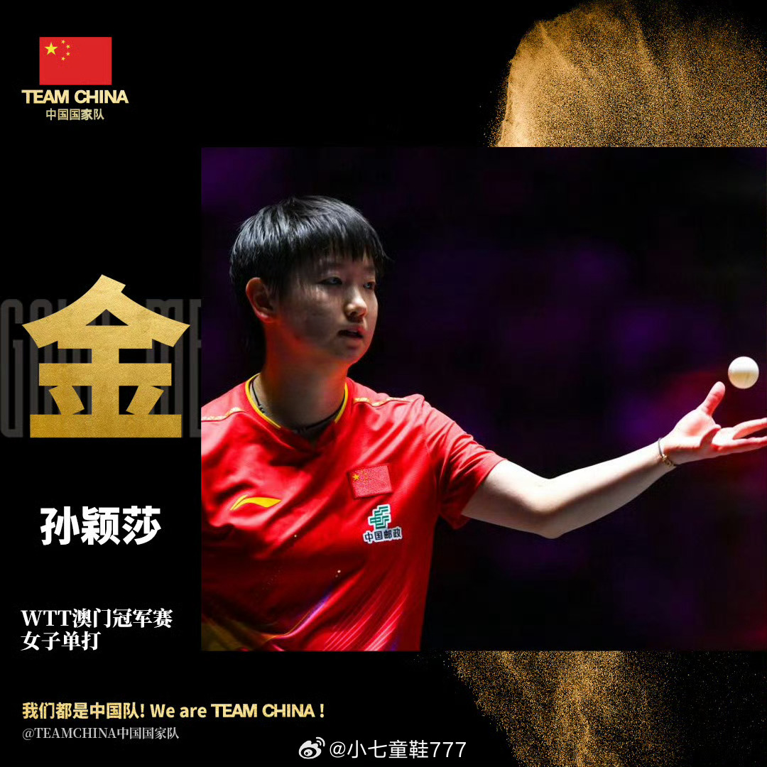孙颖莎今晚请客   WTT澳门冠军赛女单决赛，孙颖莎4-3战胜队友王曼昱，夺得女