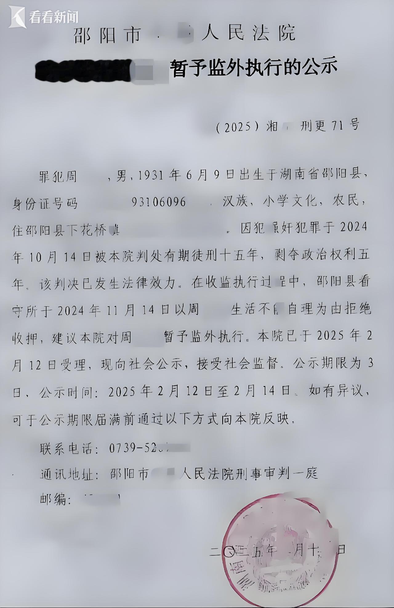 93岁老人犯强奸罪获刑15年 为何被建议监外执行?