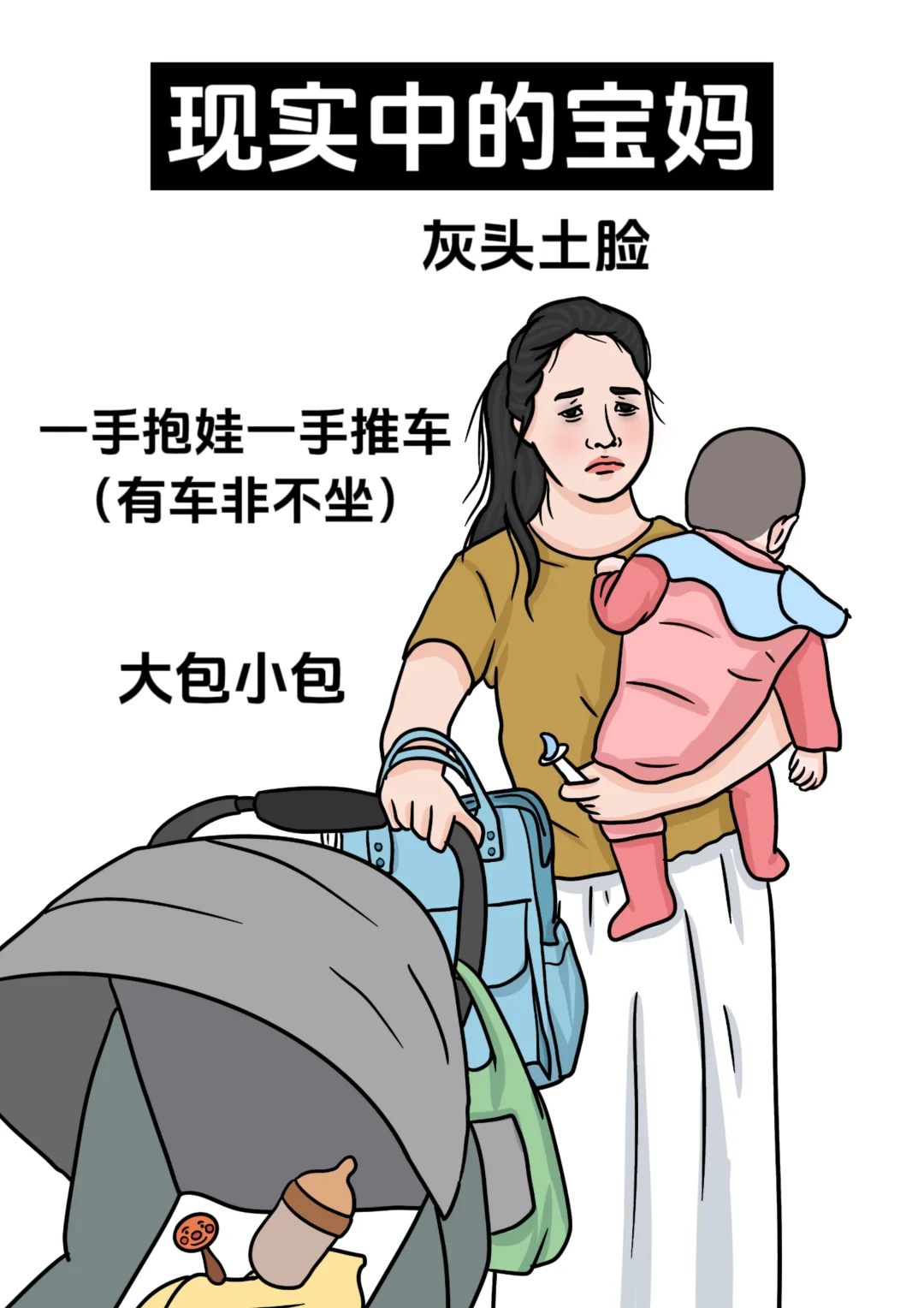 网络上的辣妈vs现实中的宝妈，好心酸啊！