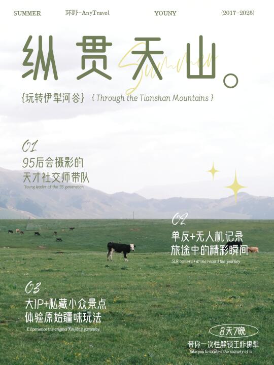 官宣📣伊犁旅行8日招募｜不一样的越野小团