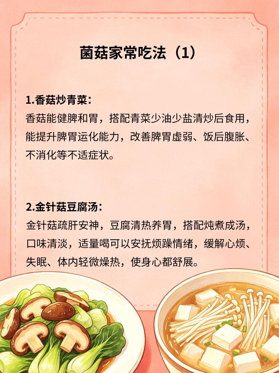菌菇家常吃法，提升身体舒适感
各类天然菌菇药食同源，健脾养胃、增强免疫力，无温补