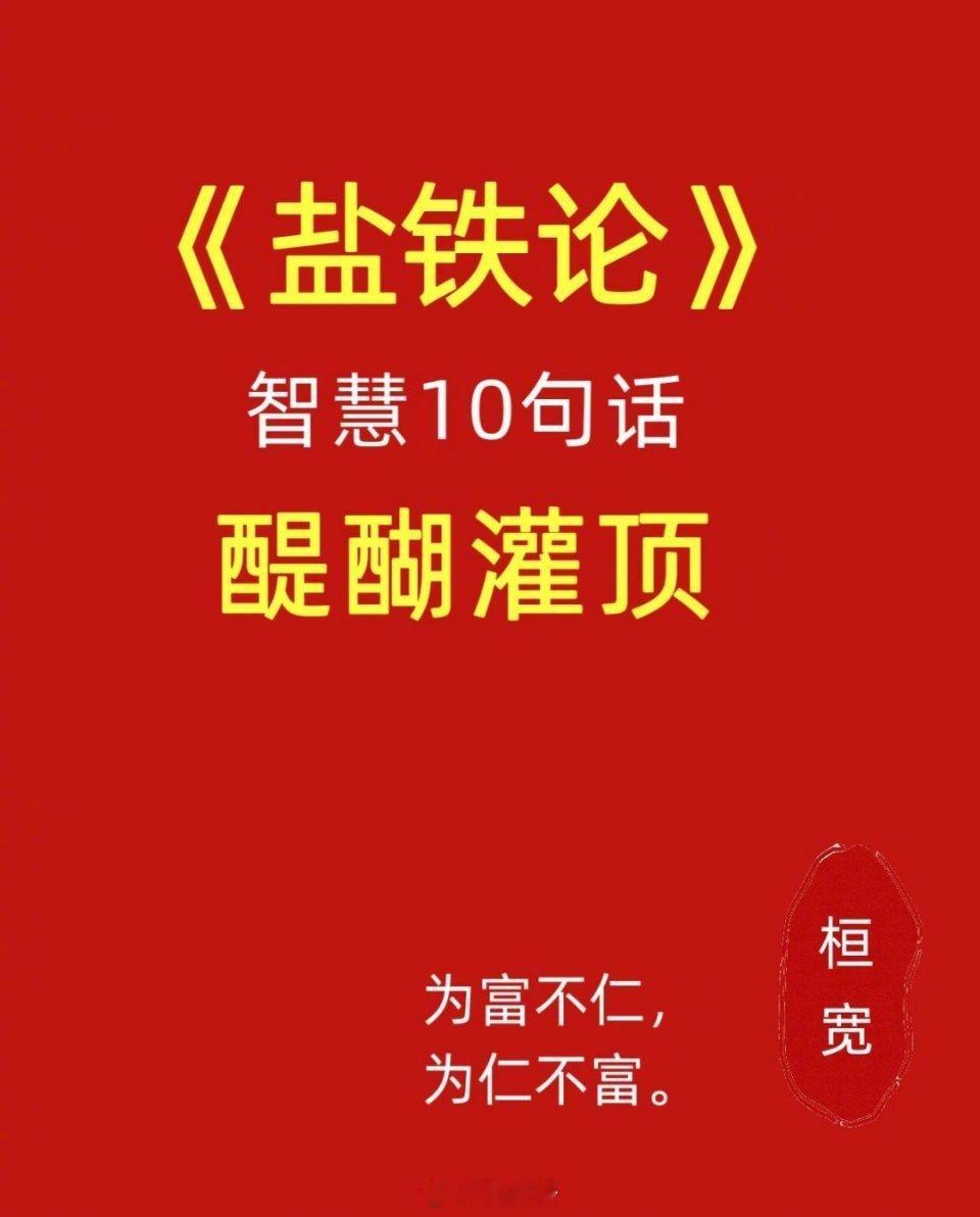 《盐铁论》这10句话，读懂少走十年弯路！ ​​​