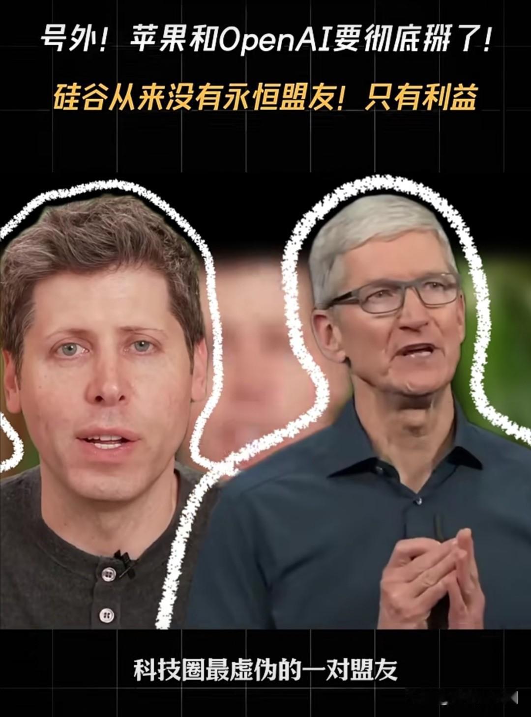 苹果与OpenAI合作破裂：科技巨头的利益博弈！

据网易科技近日报道，苹果与O