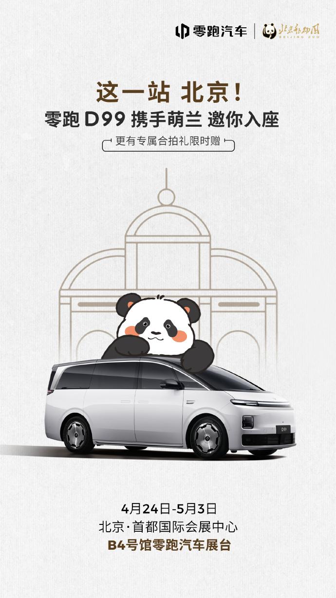 零跑把熊猫萌兰请来了，这招挺聪明
零跑这次车展请了萌兰站台，我第一反应是：终于有