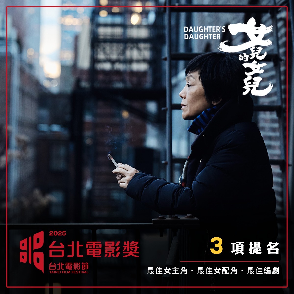 电影《女儿的女儿》入围2025第27届台北电影奖3项！恭喜张艾嘉、林嘉欣这对银幕