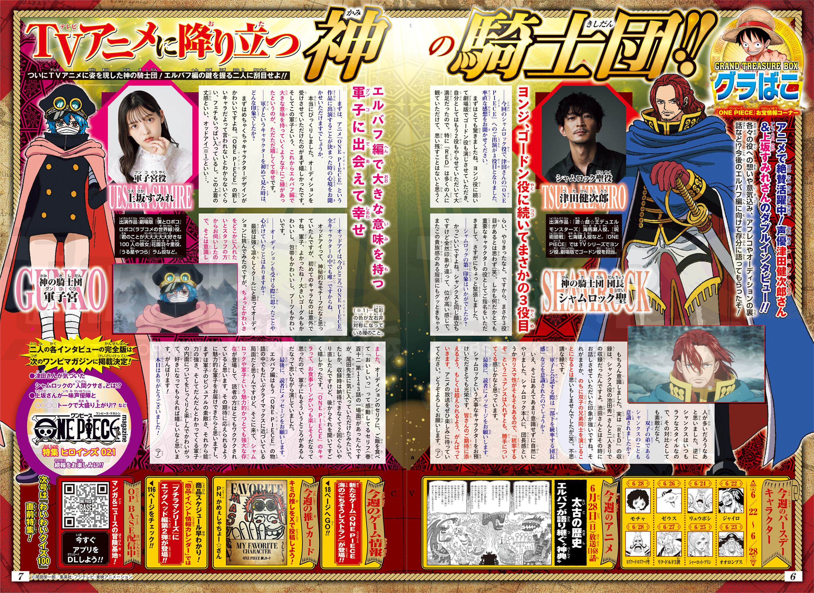 海贼王动画神之骑士团团长夏姆洛克圣声优津田健次郎、军子宫声优上坂堇访谈来了！后续