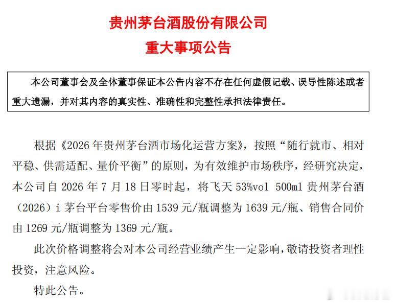 茅台涨价了：自2026年7月18日零时起，，将飞天 53%vol 500ml 贵