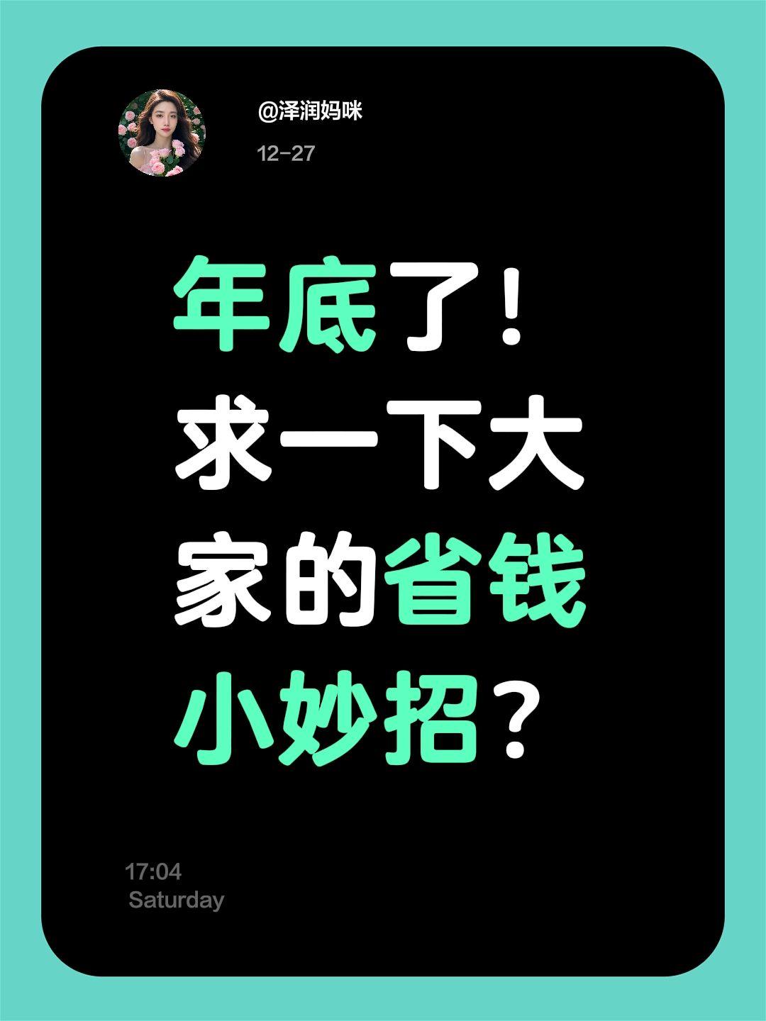 省钱小妙招！求一下大家的省钱小妙招 真实生活分享官 年底了！求一下大家的省钱小妙