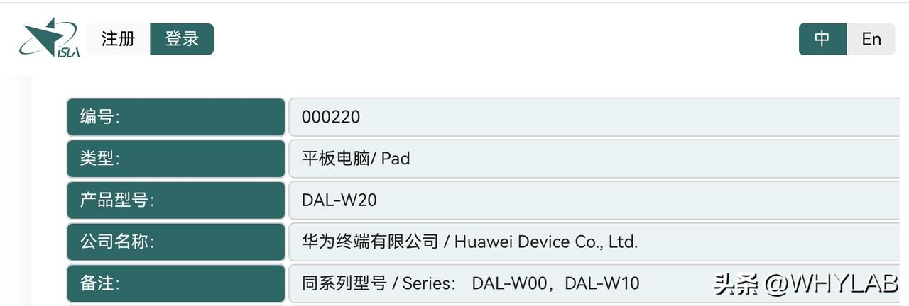 华为新平板通过星闪联盟认证，型号 DAL-W20、DAL-W00、DAL-W10