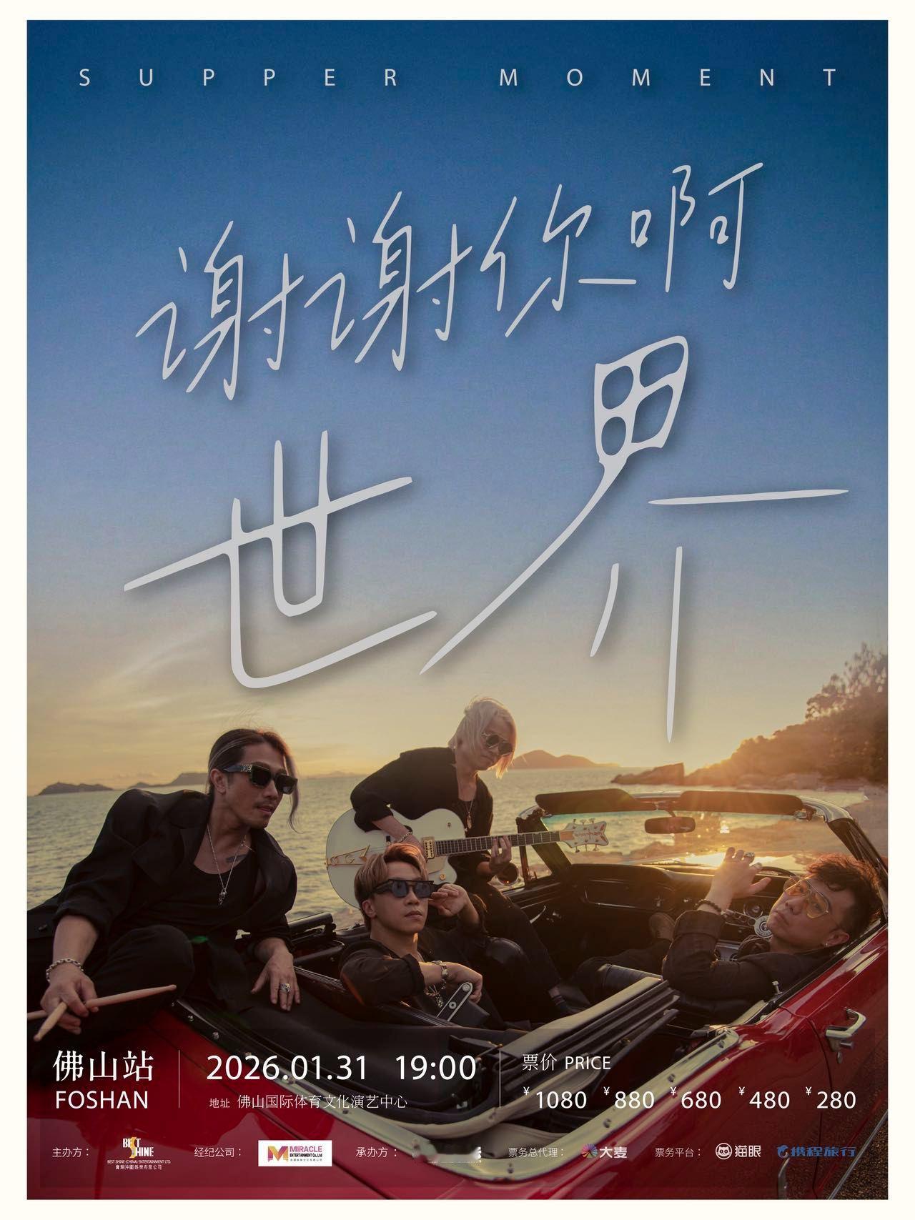 SupperMoment佛山站官宣 感动与热血并存！湿趴2026年1月31日佛山