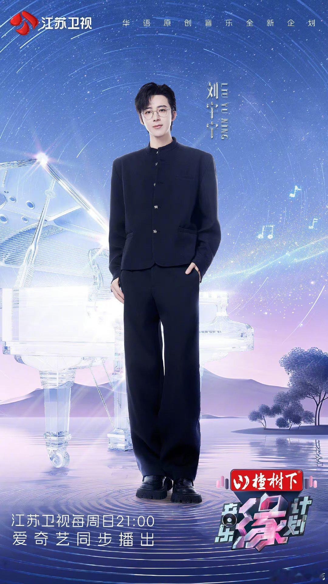 #刘宇宁官宣音乐缘计划# 刘宇宁官宣《音乐缘计划》啦！之前直播时还提过录制这个综