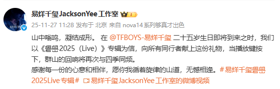 易烊千玺礐嶨2025专辑上线易烊千玺礐嶨演唱会专辑上线  在 二十五岁生日即将到