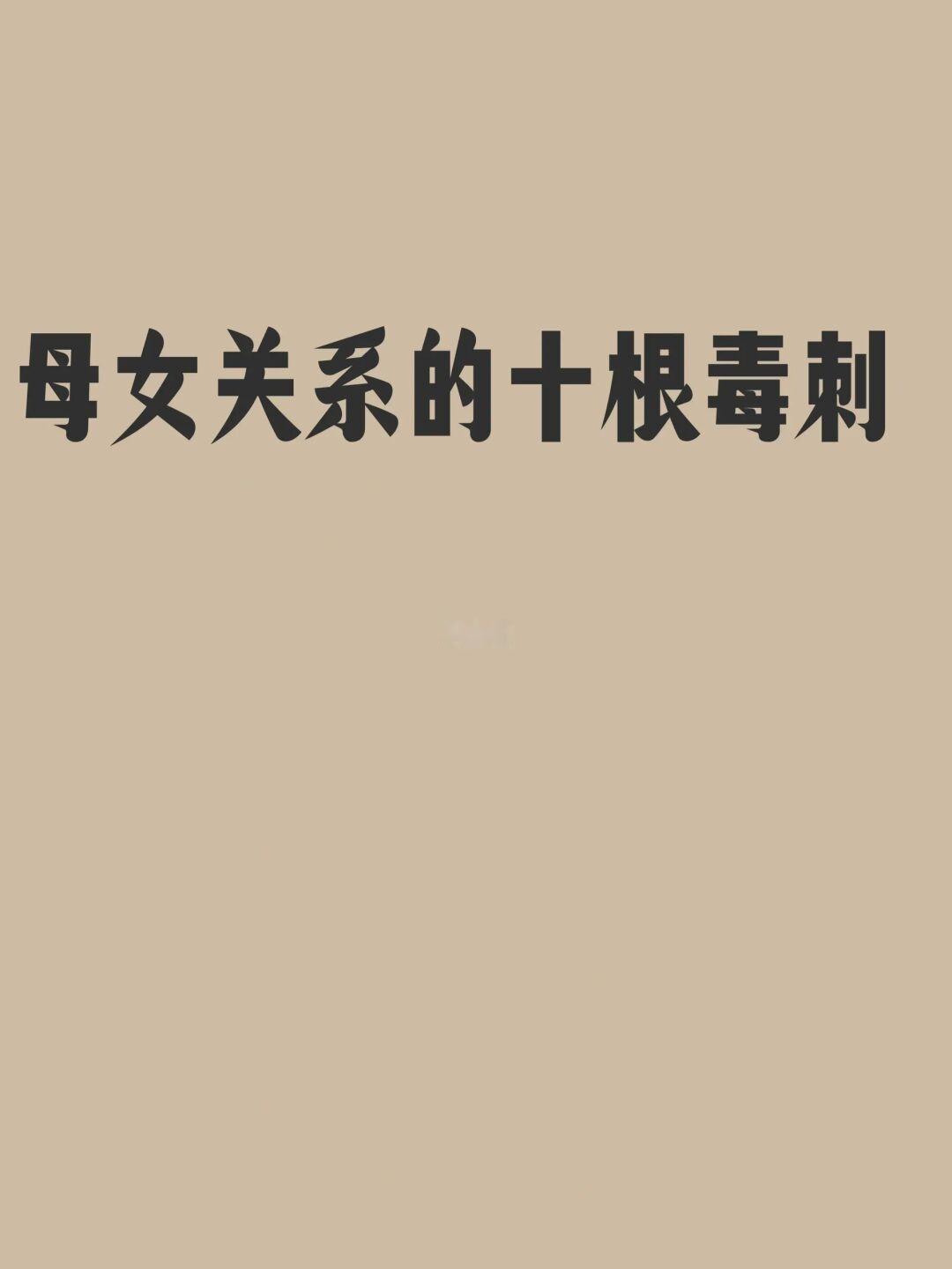 母女关系的十根毒刺