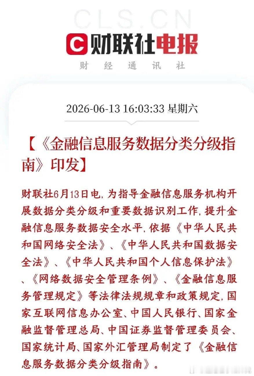 金融板块重磅利好来了，龙头利好小平台要被整治六部门联合出了一个金融数据分级标准，