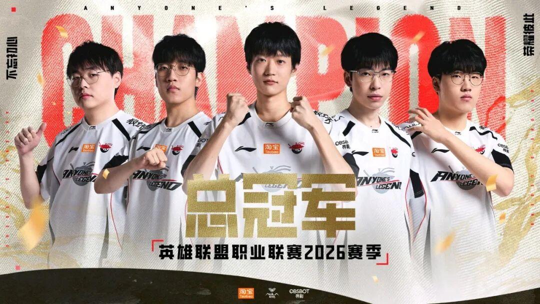 3-1碾压！恭喜AL夺得2026赛季LPL总冠军！
 在刚刚结束的2026LPL