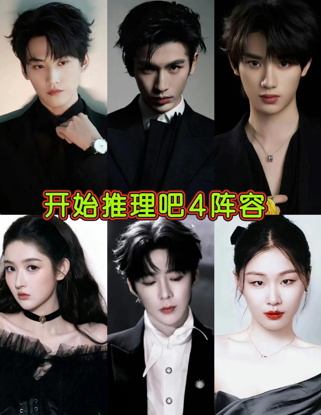 《开始推理吧4》不是原班人马了，迪丽热巴白宇退出，丁程鑫加入。

虽然知道可能因