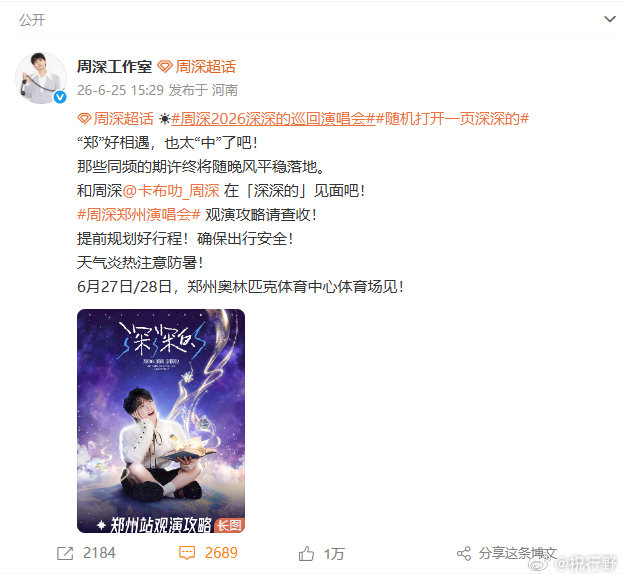 【周深郑州演唱会三开】周深说郑好相遇也太中了6月25日，今晚20点郑州演唱会三开