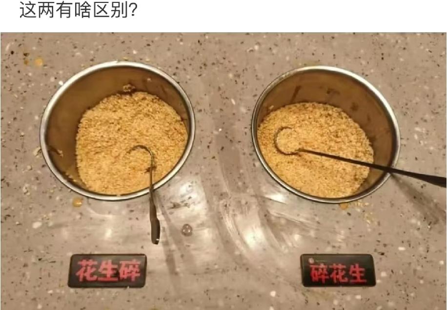 花生碎和碎花生，到底差在哪？
 
最近突然发现个事儿，市面上既有花生碎，又有碎花