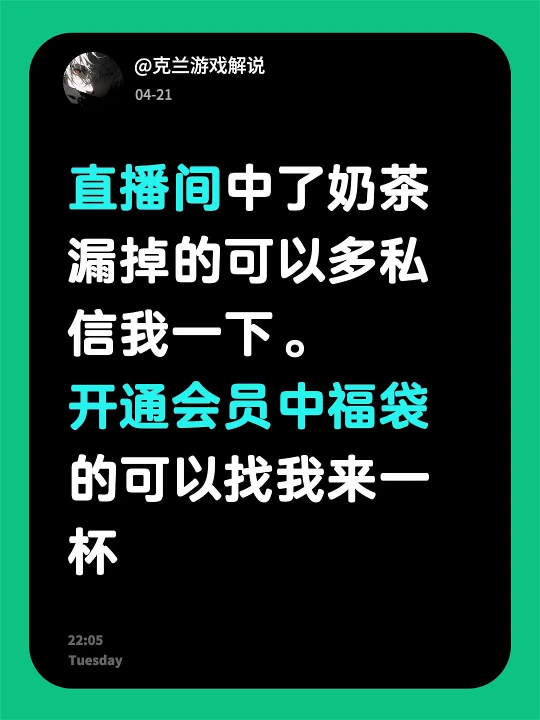 直播间中了奶茶漏掉的可以多私信我一下。 开通会员中福袋的可以找我来一杯