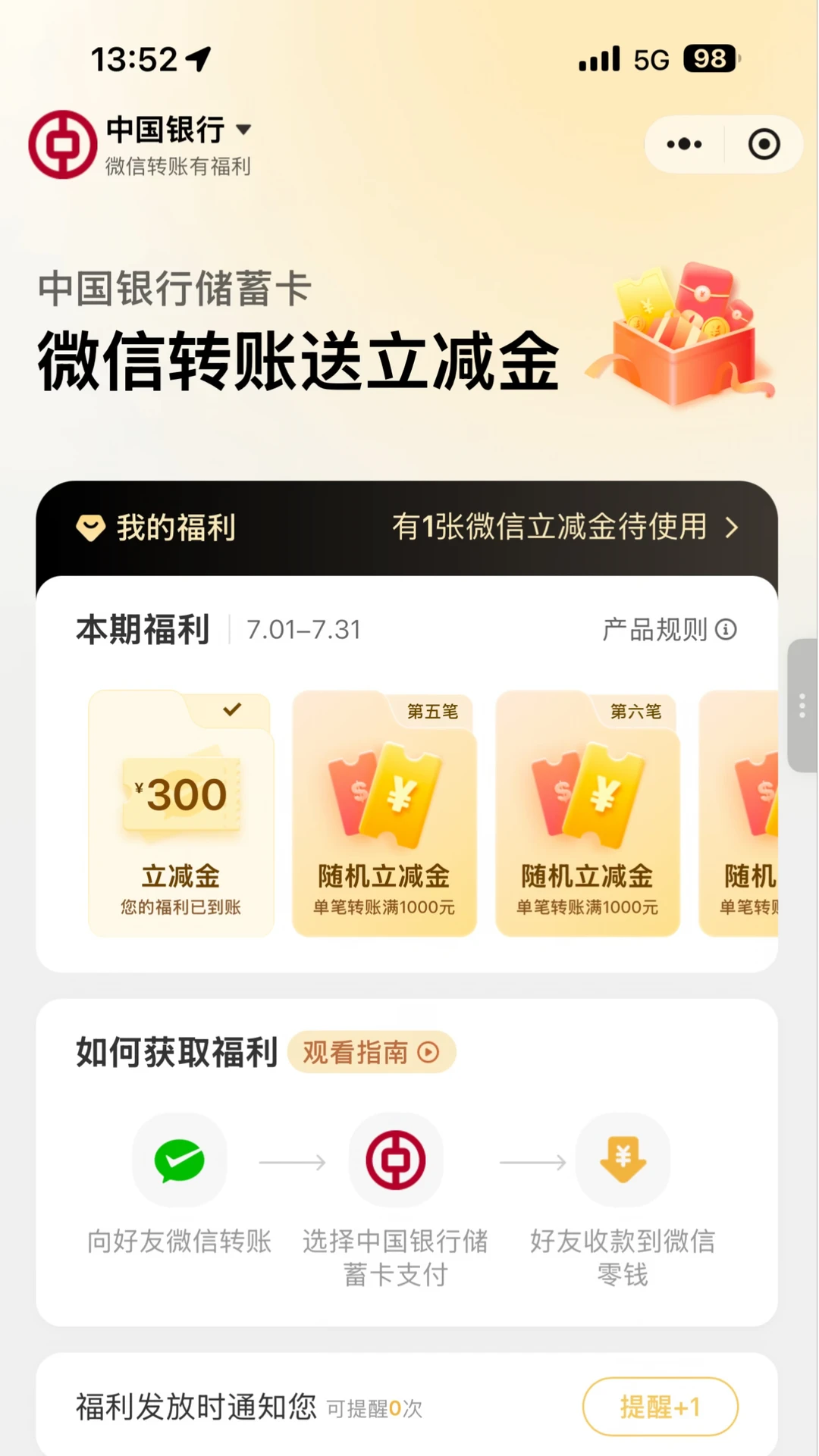 中行微信立减金，我来薅羊毛啦！