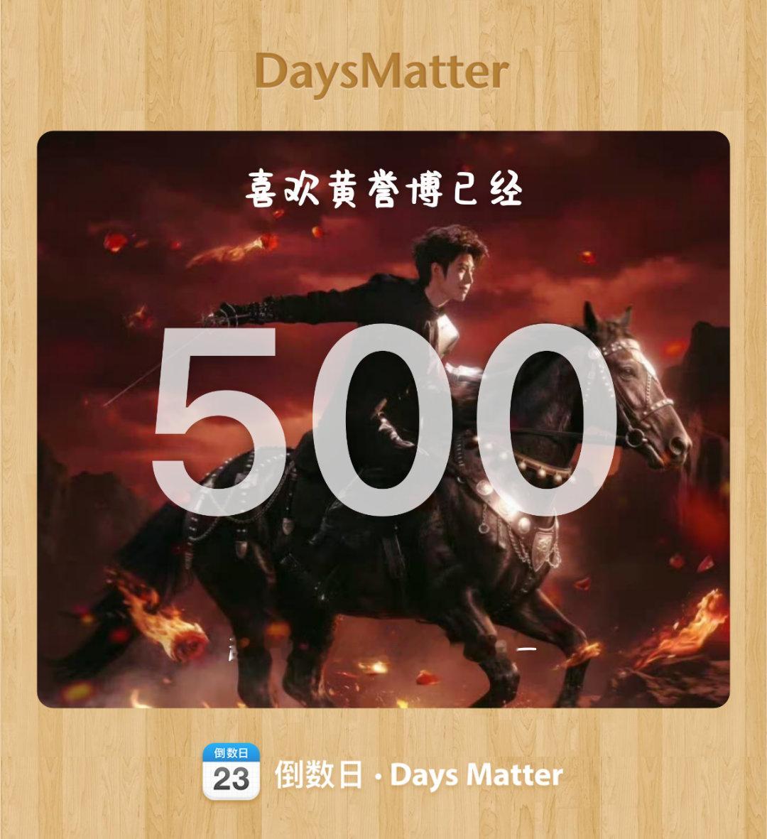 黄誉博 500天快乐，我的少年骑士黄誉博🔥2025.3.10—2026.7.2