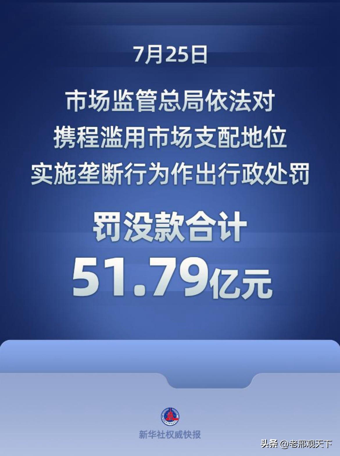 四大“空手套白狼”企业，“猎人”是否该出手管管？

随着携程被罚51.79亿落锤