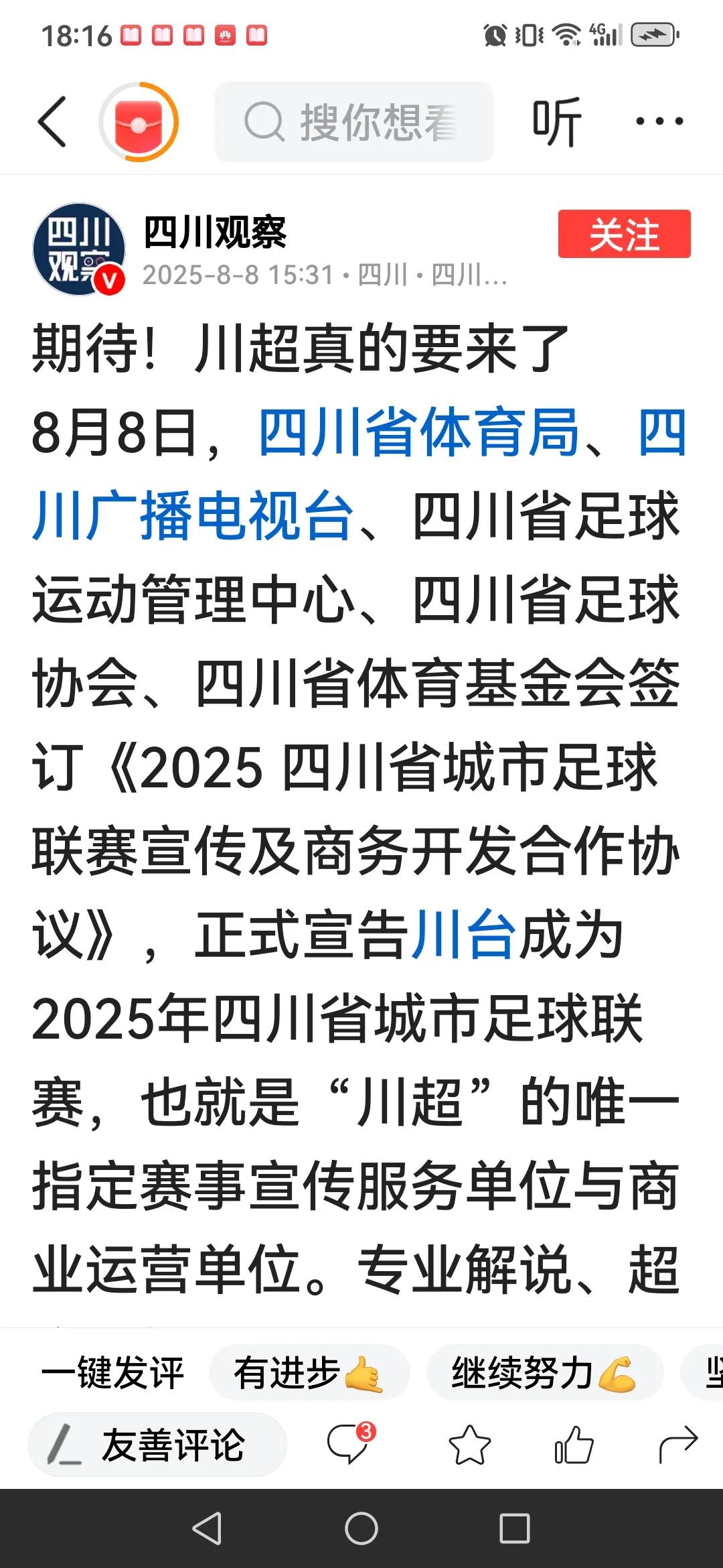 《四川观察》报道，“川超”真的要来了。但我想请教几个问题：

1.省体育局和足管