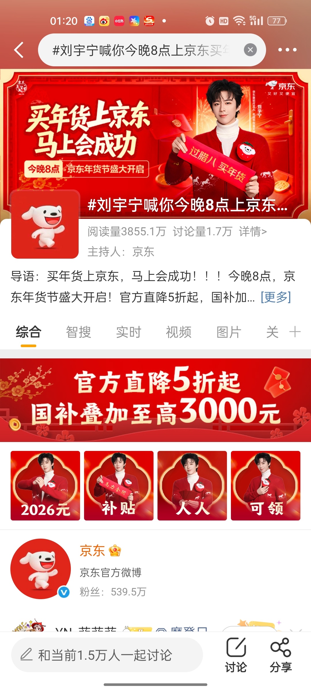 刘宇宁喊你今晚8点上京东买年货红红火火好好看！ 