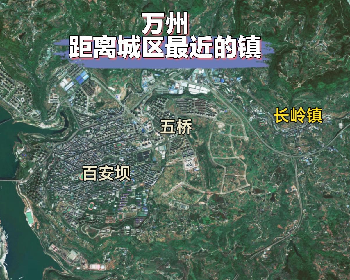 重庆万州距离城区最近的镇，应该就是长岭镇了。长岭镇集镇紧邻五桥片区，长岭集镇距离
